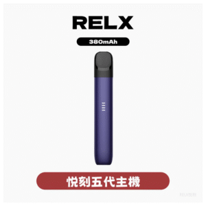 Relx悅刻 5代電子菸主機 幻影霧化器單桿 電量顯示【多色可選】