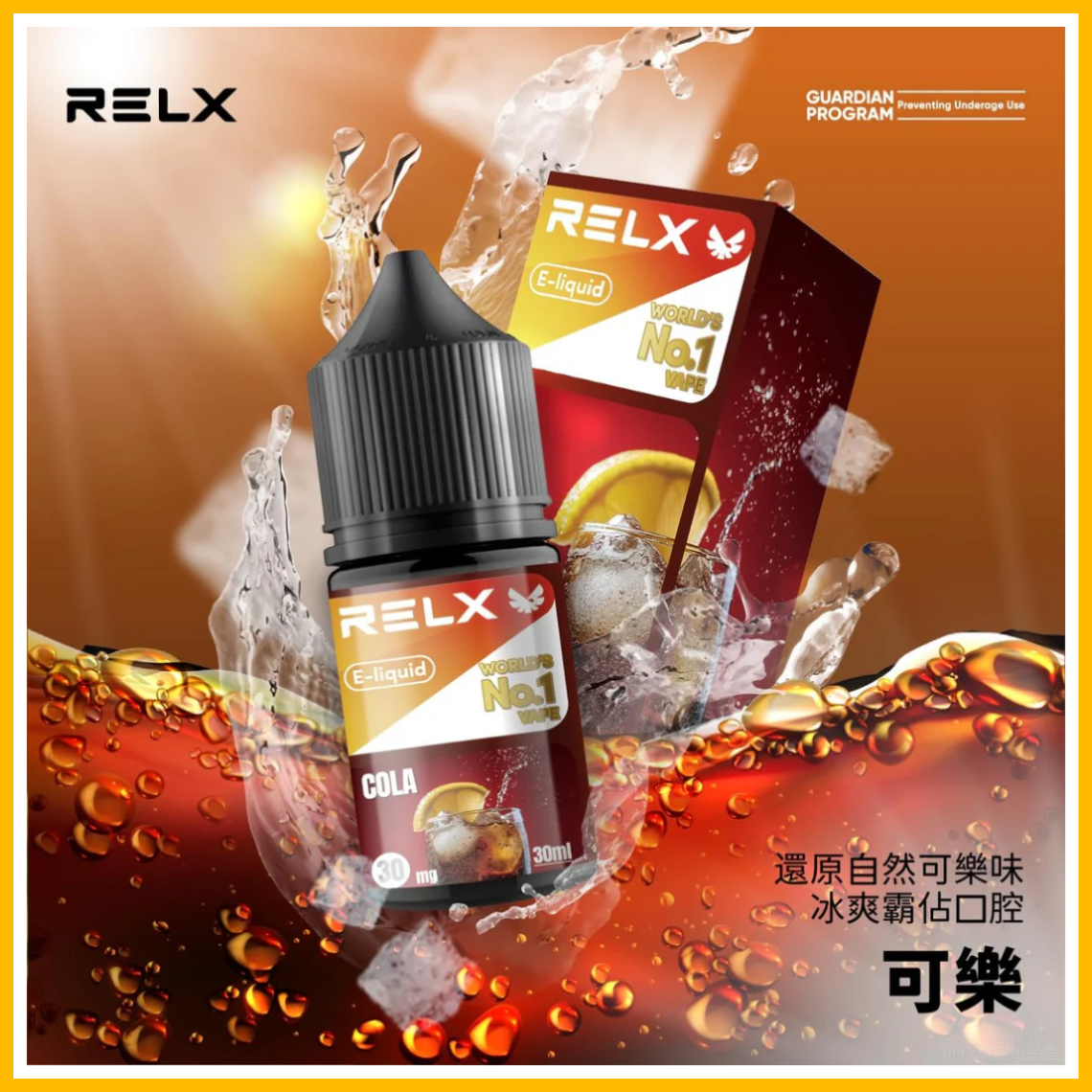 Relx悅刻電子菸煙油 3%尼古丁濃度 30ml/瓶【可樂】