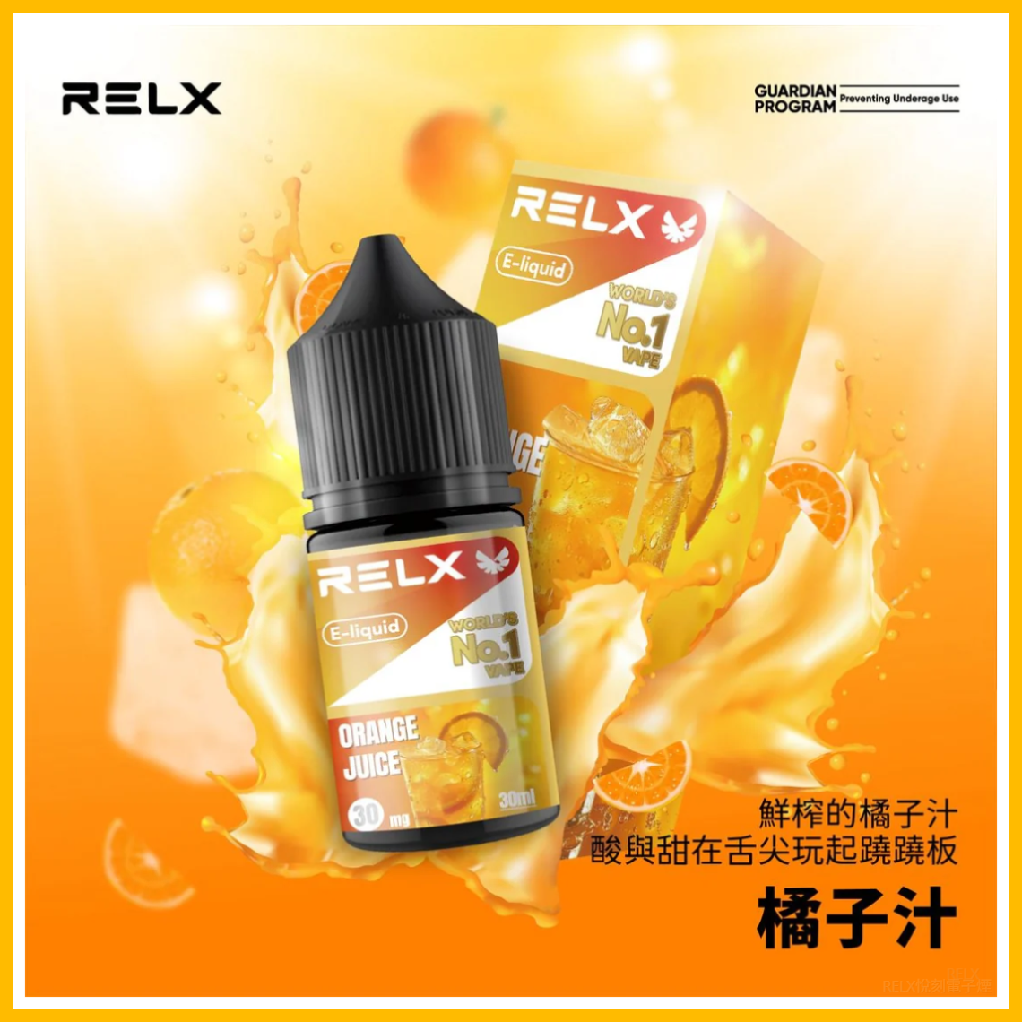 Relx悅刻電子菸煙油 3%尼古丁濃度 30ml/瓶【橘子汁】