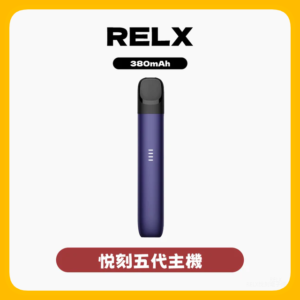 Relx悅刻 5代電子菸主機 幻影霧化器單桿 電量顯示【多色可選】